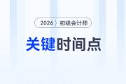注意！報(bào)名2026年初級(jí)會(huì)計(jì)考試需要關(guān)注這幾個(gè)時(shí)間點(diǎn)！