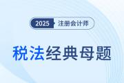 印花稅征稅范圍_2025年注會稅法經典母題