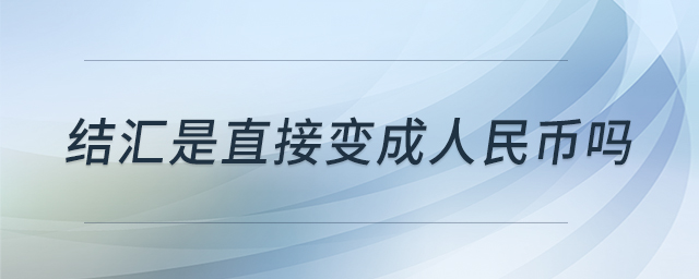 結匯是直接變成人民幣嗎