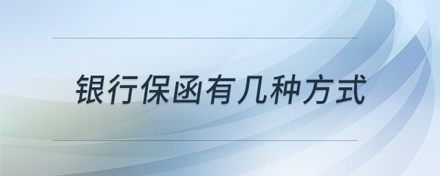 銀行保函有幾種方式