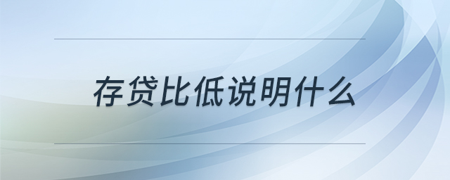 存貸比低說(shuō)明什么