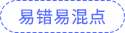 易錯易混點