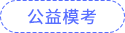 公益?？? suffix=