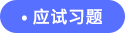 應(yīng)試習題