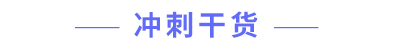 沖刺干貨