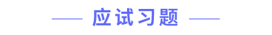 應(yīng)試習題
