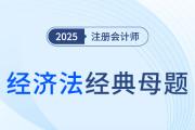 破產(chǎn)撤銷權(quán)、破產(chǎn)抵銷權(quán)、債權(quán)人會(huì)議的召集與職權(quán)_2025年注會(huì)經(jīng)濟(jì)法經(jīng)典母題