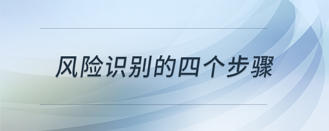 風(fēng)險(xiǎn)識別的四個步驟