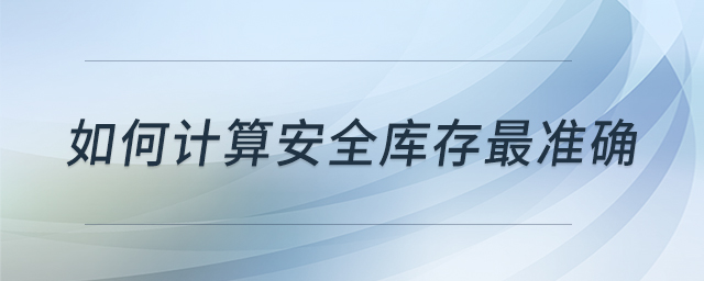 如何計算安全庫存最準確