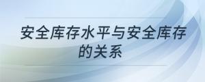 安全庫存水平與安全庫存的關系