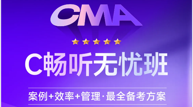 東奧CMA「暢聽(tīng)無(wú)憂(yōu)班」：案例+效率+管理=全方位備考！