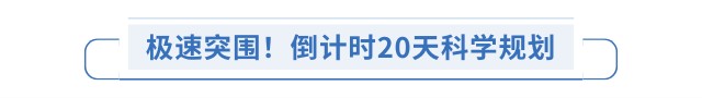 極速突圍！倒計時20天科學(xué)規(guī)劃