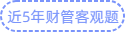 近五年財管客觀題