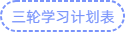 三輪學(xué)習(xí)計劃表