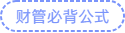 財管必背公式