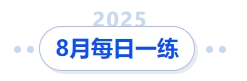 中級會(huì)計(jì)8月