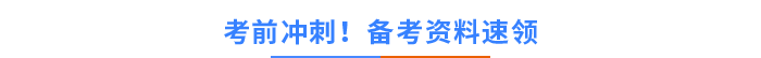 考前沖刺！備考資料速領(lǐng)