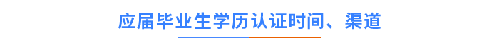 應(yīng)屆畢業(yè)生學(xué)歷認證時間、渠道