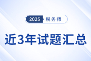 2022年-2024年稅務(wù)師考試試題及答案解析，點(diǎn)擊查看！