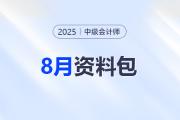 8月沖刺資料合集！中級會計考前這些資料別錯過！