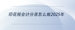 印花稅會(huì)計(jì)分錄怎么做2025年