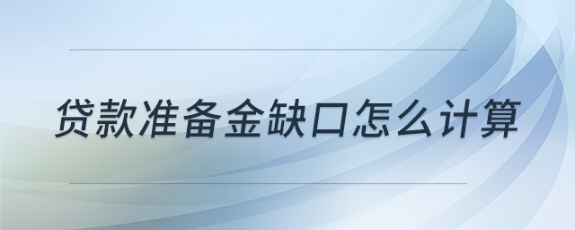 貸款準(zhǔn)備金缺口怎么計(jì)算
