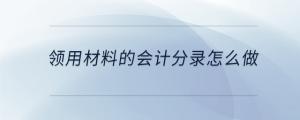 領(lǐng)用材料的會(huì)計(jì)分錄怎么做