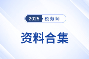 2025年稅務(wù)師考試倒計時！全科備考沖刺資料包，考生速存！