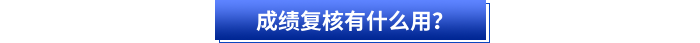 成績復(fù)核有什么用？