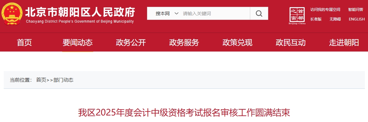 北京朝陽2025年中級會計考試報名總?cè)藬?shù)13530人