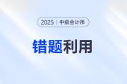 中級會計最后沖刺：如何用“錯題”實現(xiàn)彎道超車？