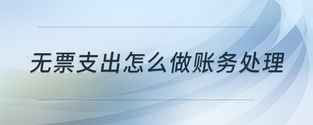 無票支出怎么做賬務處理