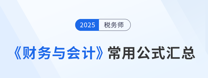 2025年稅務師《財務與會計》常用公式總結，考生速看！
