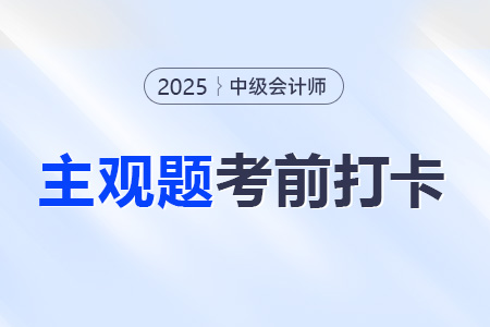 2025年中級會計實務(wù)考前30天每日一道主觀題：8月9日