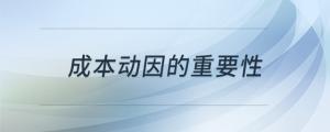 成本動(dòng)因的重要性