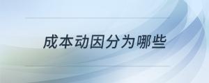 成本動(dòng)因分為哪些
