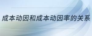 成本動(dòng)因和成本動(dòng)因率的關(guān)系