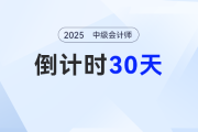 倒計時30天！2025年中級會計考試沖刺階段如何搶分？