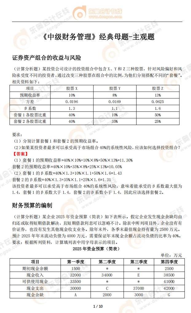 中級會計《財務(wù)管理》經(jīng)典母題-主觀題_02