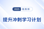 2025年稅務(wù)師《稅法一》提升沖刺階段學(xué)習(xí)計劃與備考攻略