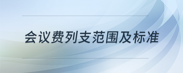 會議費列支范圍及標(biāo)準(zhǔn)