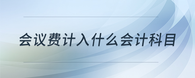 會議費計入什么會計科目
