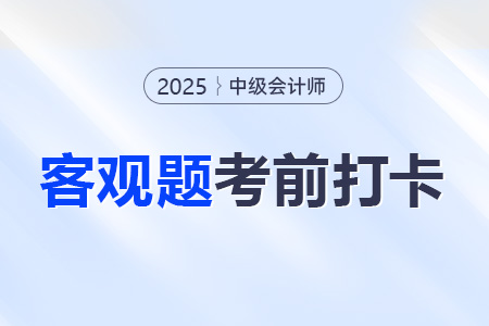 2025年中級會計實務(wù)考前30天每日一道客觀題：8月9日