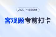2025年中級會計財務(wù)管理考前30天每日一道客觀題：8月11日