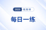 2025年稅務(wù)師練習(xí)題每日一練匯總9.18