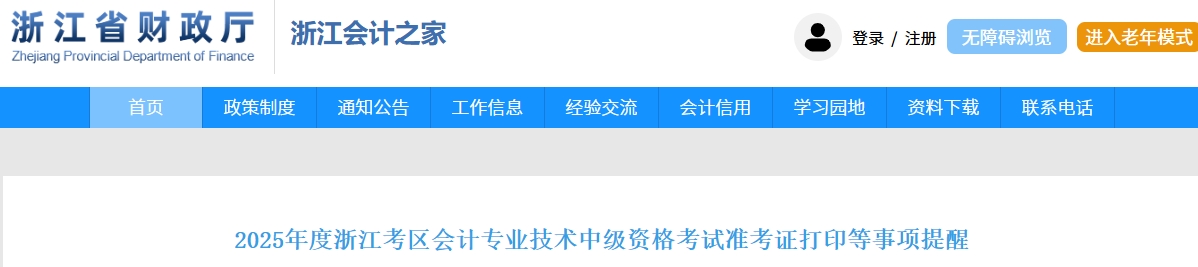 浙江2025年中級會計考試準(zhǔn)考證打印等事項(xiàng)提醒