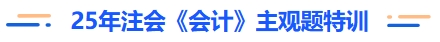 25年注會會計主觀題特訓