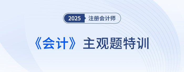 債務(wù)重組的會(huì)計(jì)處理_25注會(huì)會(huì)計(jì)主觀(guān)題特訓(xùn)
