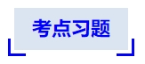 中級(jí)會(huì)計(jì)考點(diǎn)習(xí)題