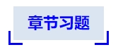 中級(jí)會(huì)計(jì)章節(jié)習(xí)題